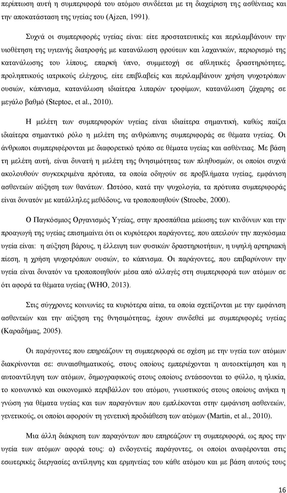 συμμετοχή σε αθλητικές δραστηριότητες, προληπτικούς ιατρικούς ελέγχους, είτε επιβλαβείς και περιλαμβάνουν χρήση ψυχοτρόπων ουσιών, κάπνισμα, κατανάλωση ιδιαίτερα λιπαρών τροφίμων, κατανάλωση ζάχαρης