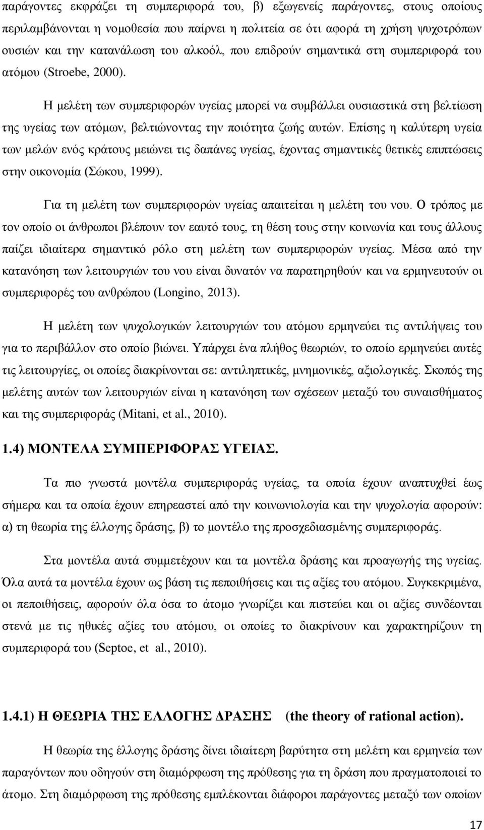 Η μελέτη των συμπεριφορών υγείας μπορεί να συμβάλλει ουσιαστικά στη βελτίωση της υγείας των ατόμων, βελτιώνοντας την ποιότητα ζωής αυτών.