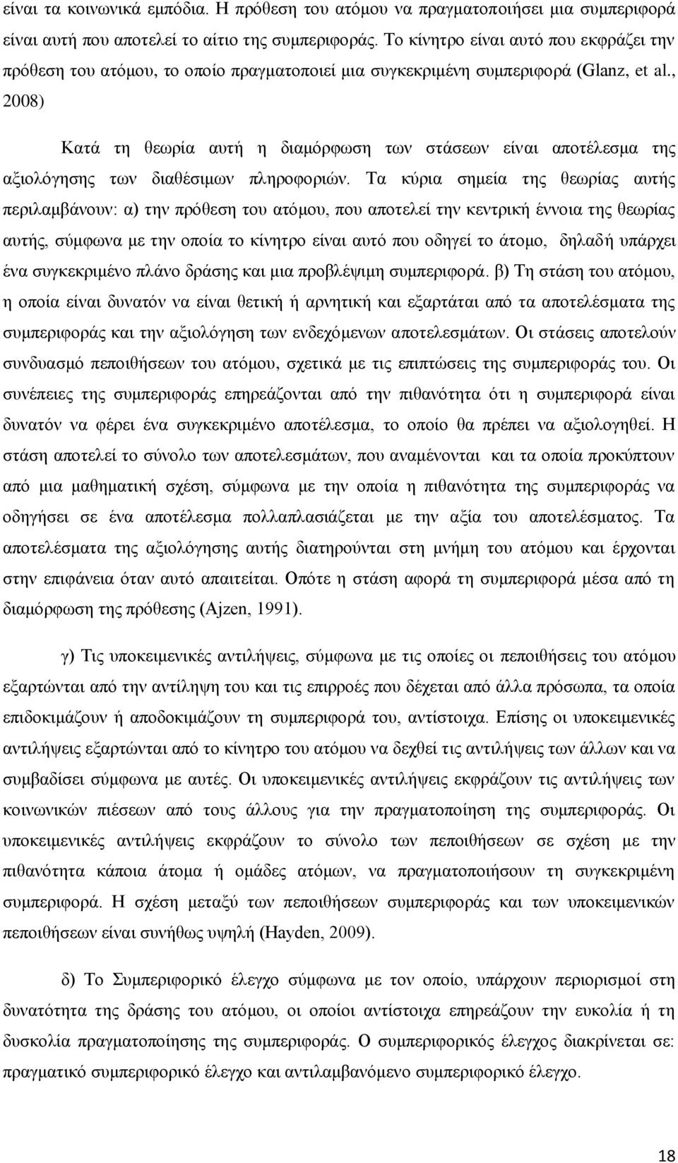 , 2008) Κατά τη θεωρία αυτή η διαμόρφωση των στάσεων είναι αποτέλεσμα της αξιολόγησης των διαθέσιμων πληροφοριών.