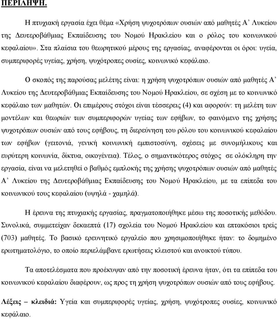 Ο σκοπός της παρούσας μελέτης είναι: η χρήση ψυχοτρόπων ουσιών από μαθητές Α Λυκείου της Δευτεροβάθμιας Εκπαίδευσης του Νομού Ηρακλείου, σε σχέση με το κοινωνικό κεφάλαιο των μαθητών.