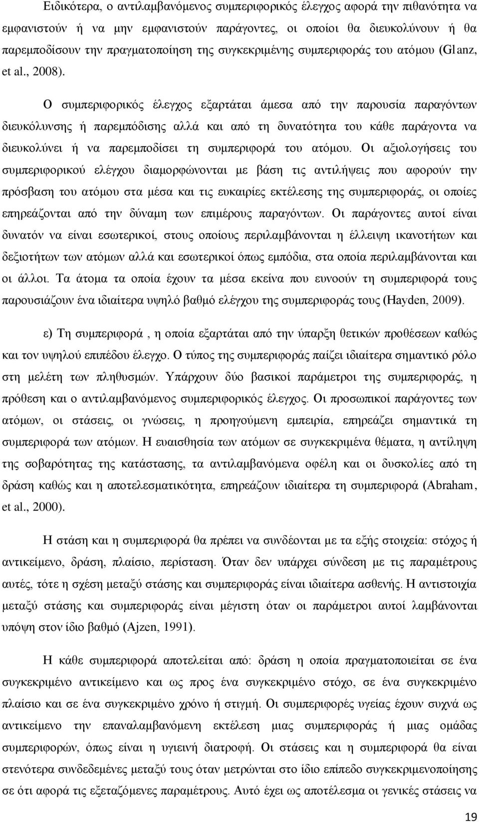 Ο συμπεριφορικός έλεγχος εξαρτάται άμεσα από την παρουσία παραγόντων διευκόλυνσης ή παρεμπόδισης αλλά και από τη δυνατότητα του κάθε παράγοντα να διευκολύνει ή να παρεμποδίσει τη συμπεριφορά του