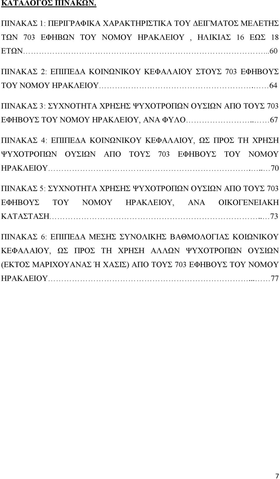 . 67 ΠΙΝΑΚΑΣ 4: ΕΠΙΠΕΔΑ ΚΟΙΝΩΝΙΚΟΥ ΚΕΦΑΛΑΙΟΥ, ΩΣ ΠΡΟΣ ΤΗ ΧΡΗΣΗ ΨΥΧΟΤΡΟΠΩΝ ΟΥΣΙΩΝ ΑΠΟ ΤΟΥΣ 703 ΕΦΗΒΟΥΣ ΤΟΥ ΝΟΜΟΥ ΗΡΑΚΛΕΙΟΥ.