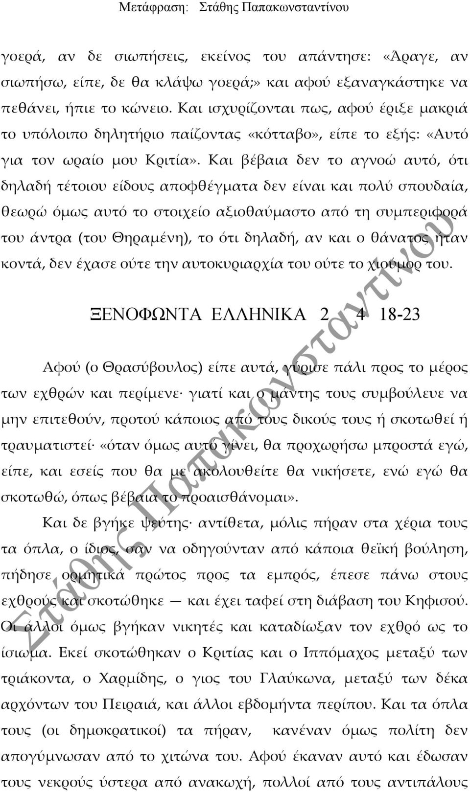 Και βέβαια δεν το αγνοώ αυτό, ότι δηλαδή τέτοιου είδους αποφθέγματα δεν είναι και πολύ σπουδαία, θεωρώ όμως αυτό το στοιχείο αξιοθαύμαστο από τη συμπεριφορά του άντρα (του Θηραμένη), το ότι δηλαδή,