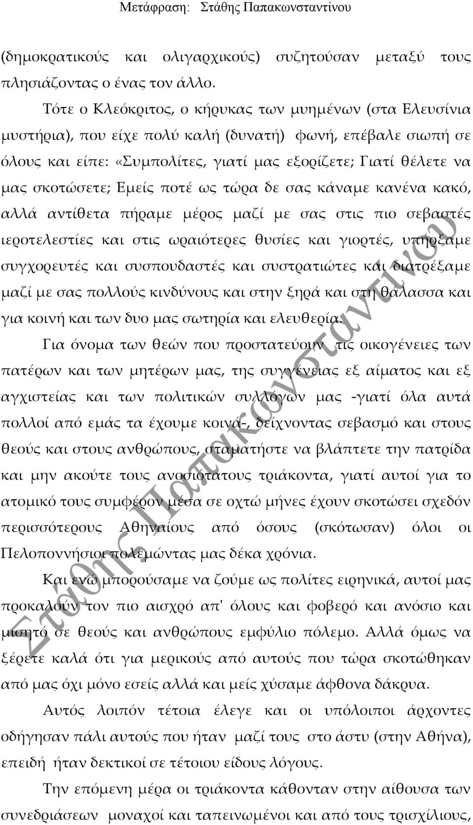 Εμείς ποτέ ως τώρα δε σας κάναμε κανένα κακό, αλλά αντίθετα πήραμε μέρος μαζί με σας στις πιο σεβαστές ιεροτελεστίες και στις ωραιότερες θυσίες και γιορτές, υπήρξαμε συγχορευτές και συσπουδαστές και