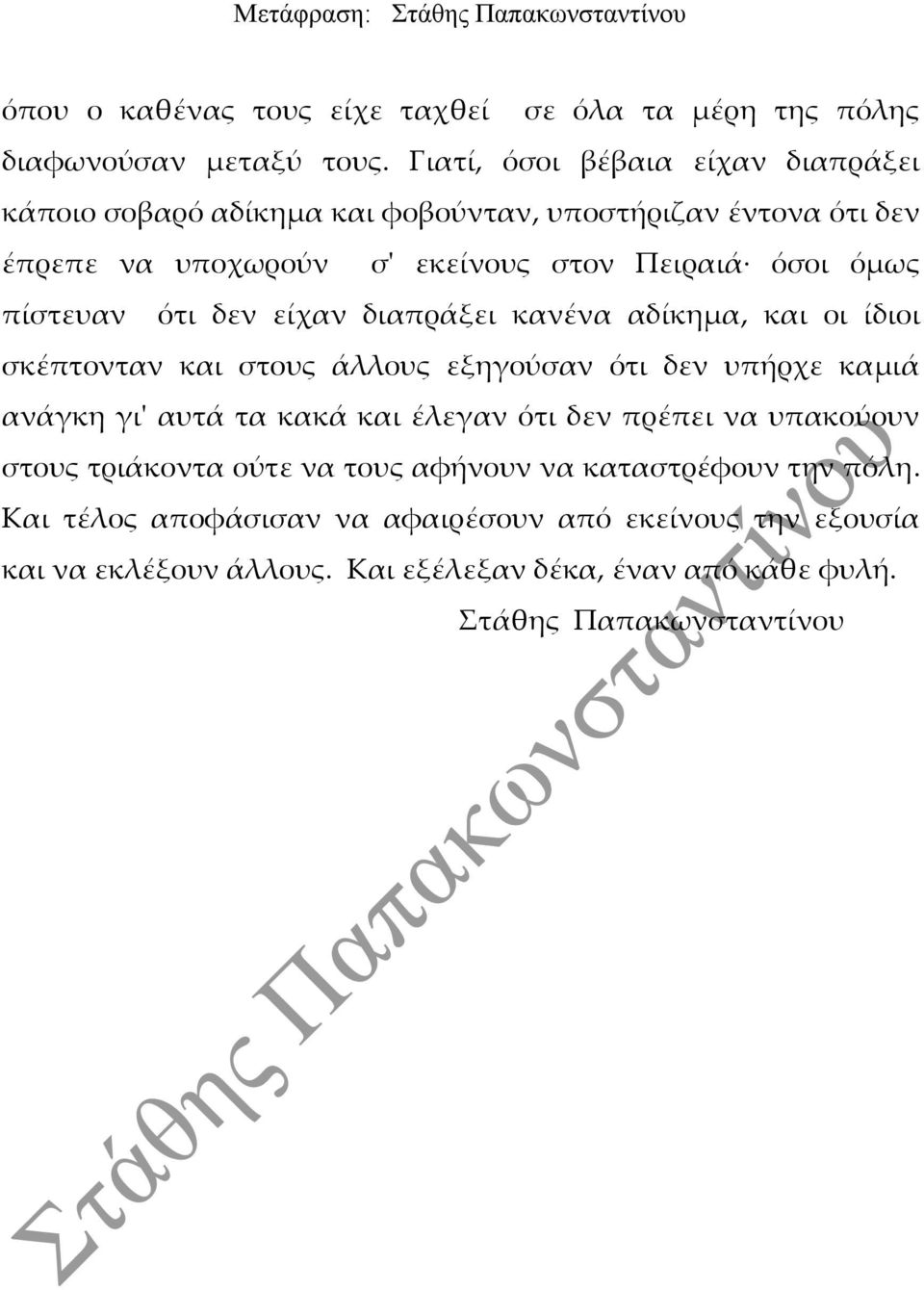 πίστευαν ότι δεν είχαν διαπράξει κανένα αδίκημα, και οι ίδιοι σκέπτονταν και στους άλλους εξηγούσαν ότι δεν υπήρχε καμιά ανάγκη γιʹ αυτά τα κακά και έλεγαν