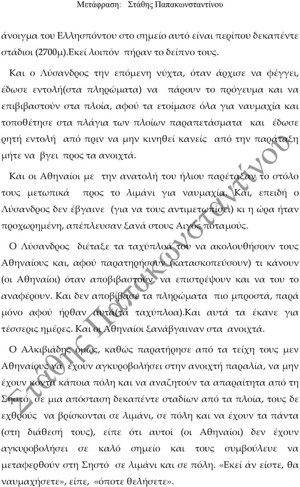 των πλοίων παραπετάσματα και έδωσε ρητή εντολή από πριν να μην κινηθεί κανείς από την παράταξη μήτε να βγει προς τα ανοιχτά.