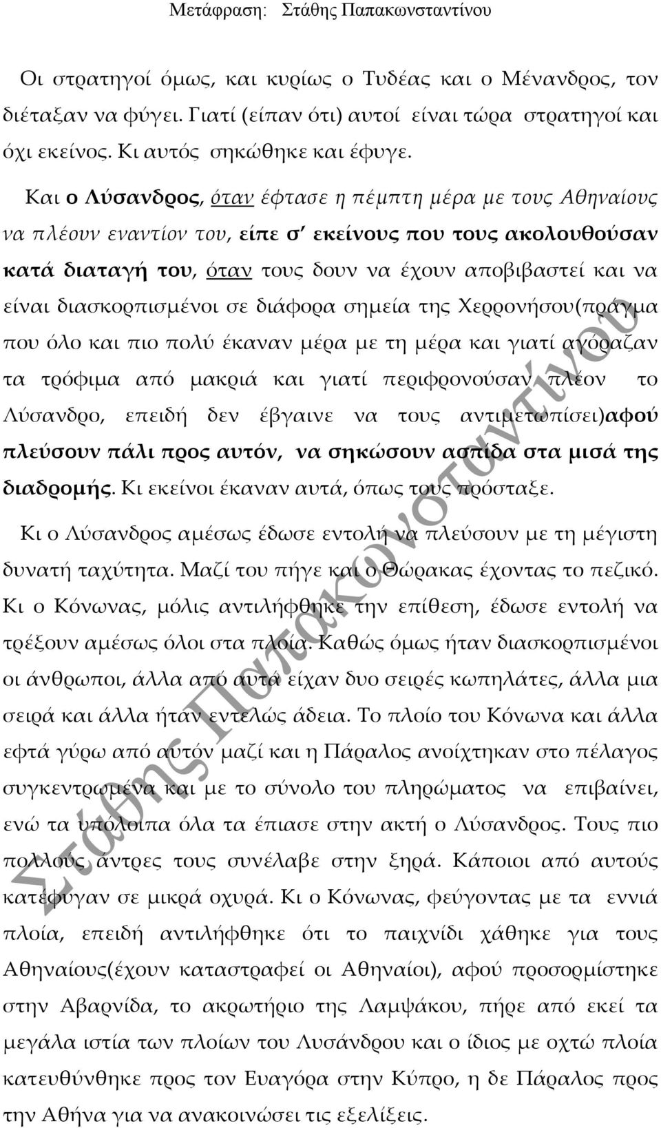 διασκορπισμένοι σε διάφορα σημεία της Χερρονήσου(πράγμα που όλο και πιο πολύ έκαναν μέρα με τη μέρα και γιατί αγόραζαν τα τρόφιμα από μακριά και γιατί περιφρονούσαν πλέον το Λύσανδρο, επειδή δεν