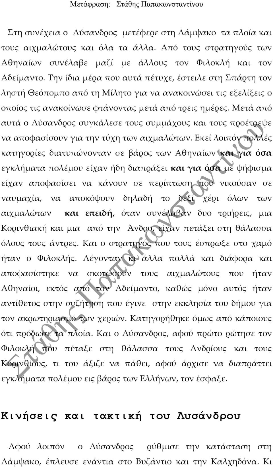 Μετά από αυτά ο Λύσανδρος συγκάλεσε τους συμμάχους και τους προέτρεψε να αποφασίσουν για την τύχη των αιχμαλώτων.