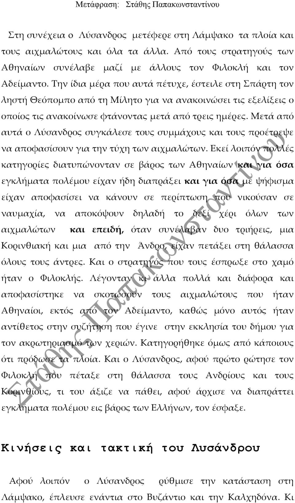 Μετά από αυτά ο Λύσανδρος συγκάλεσε τους συμμάχους και τους προέτρεψε να αποφασίσουν για την τύχη των αιχμαλώτων.