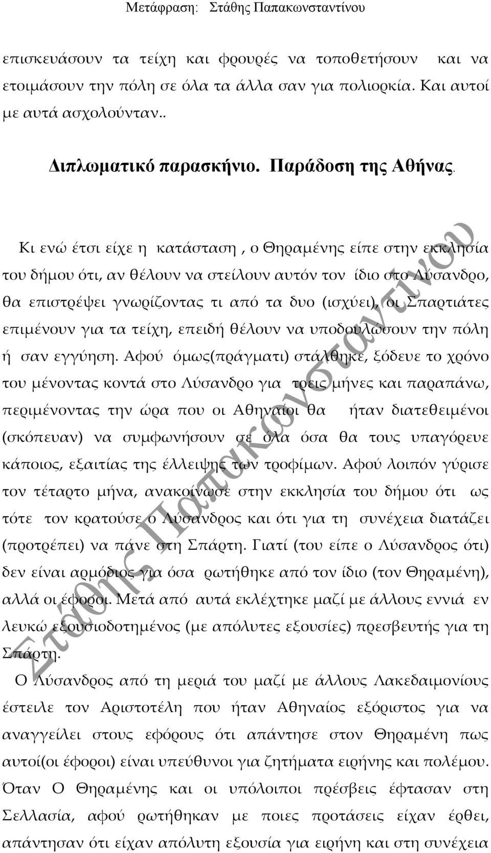 επιμένουν για τα τείχη, επειδή θέλουν να υποδουλώσουν την πόλη ή σαν εγγύηση.