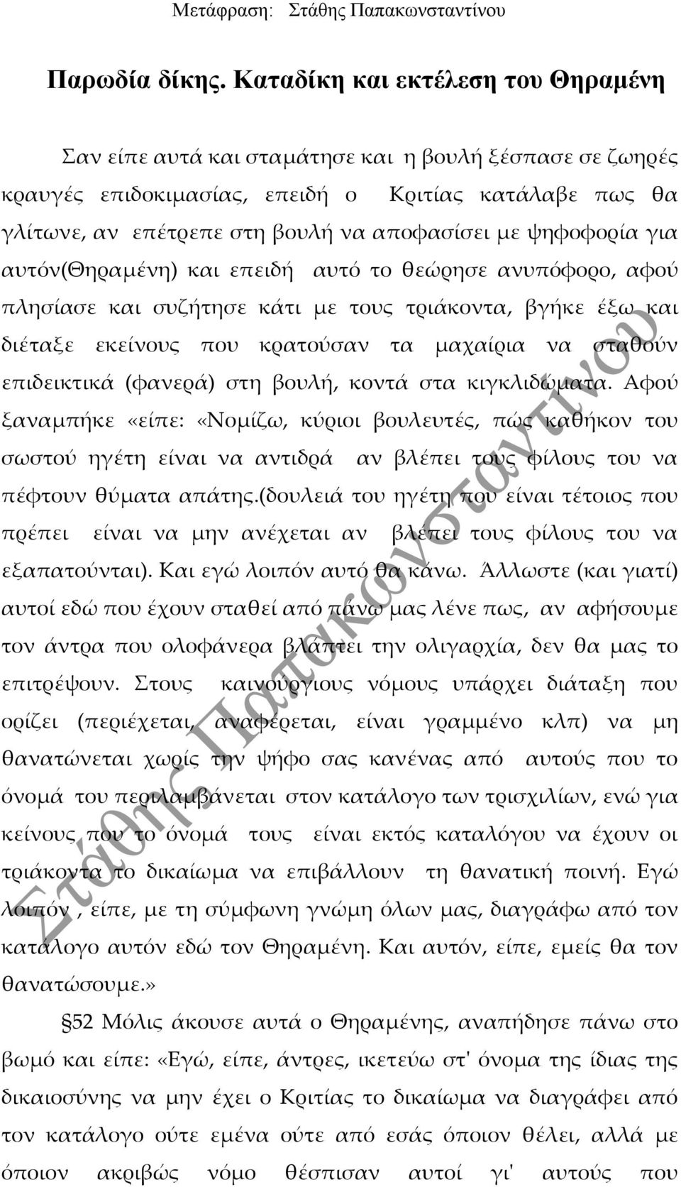 ψηφοφορία για αυτόν(θηραμένη) και επειδή αυτό το θεώρησε ανυπόφορο, αφού πλησίασε και συζήτησε κάτι με τους τριάκοντα, βγήκε έξω και διέταξε εκείνους που κρατούσαν τα μαχαίρια να σταθούν επιδεικτικά