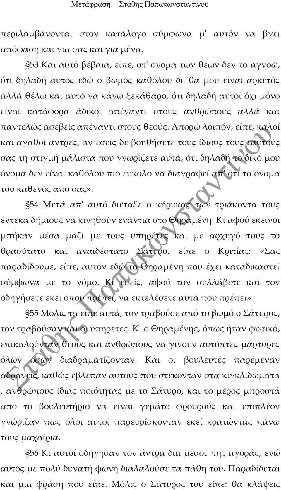 άδικοι απέναντι στους ανθρώπους αλλά και παντελώς ασεβείς απέναντι στους θεούς.