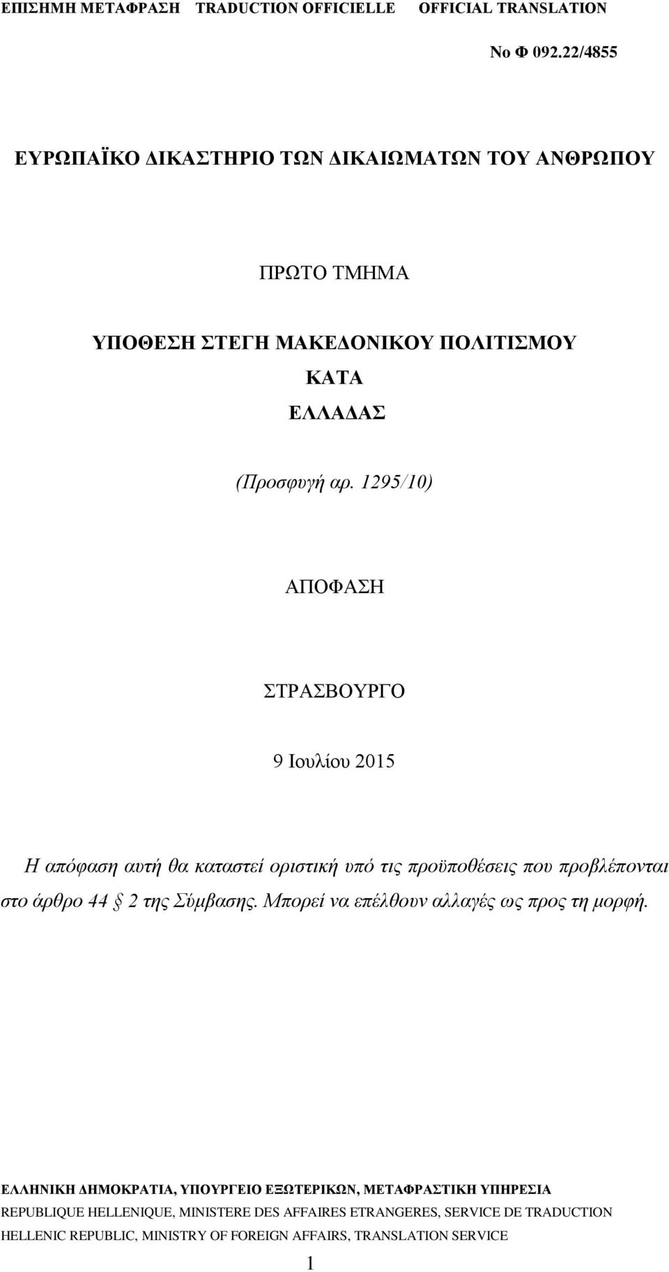 1295/10) ΑΠΟΦΑΣΗ ΣΤΡΑΣΒΟΥΡΓΟ 9 Ιουλίου 2015 Η απόφαση αυτή θα καταστεί οριστική