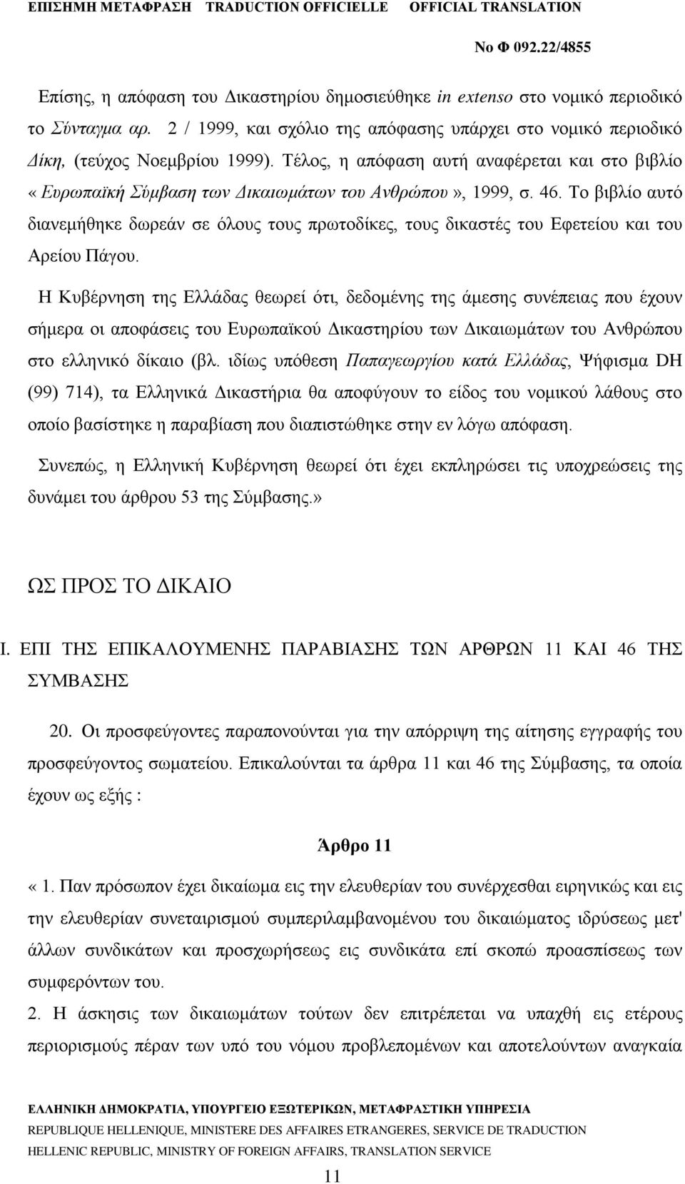 Το βιβλίο αυτό διανεμήθηκε δωρεάν σε όλους τους πρωτοδίκες, τους δικαστές του Εφετείου και του Αρείου Πάγου.