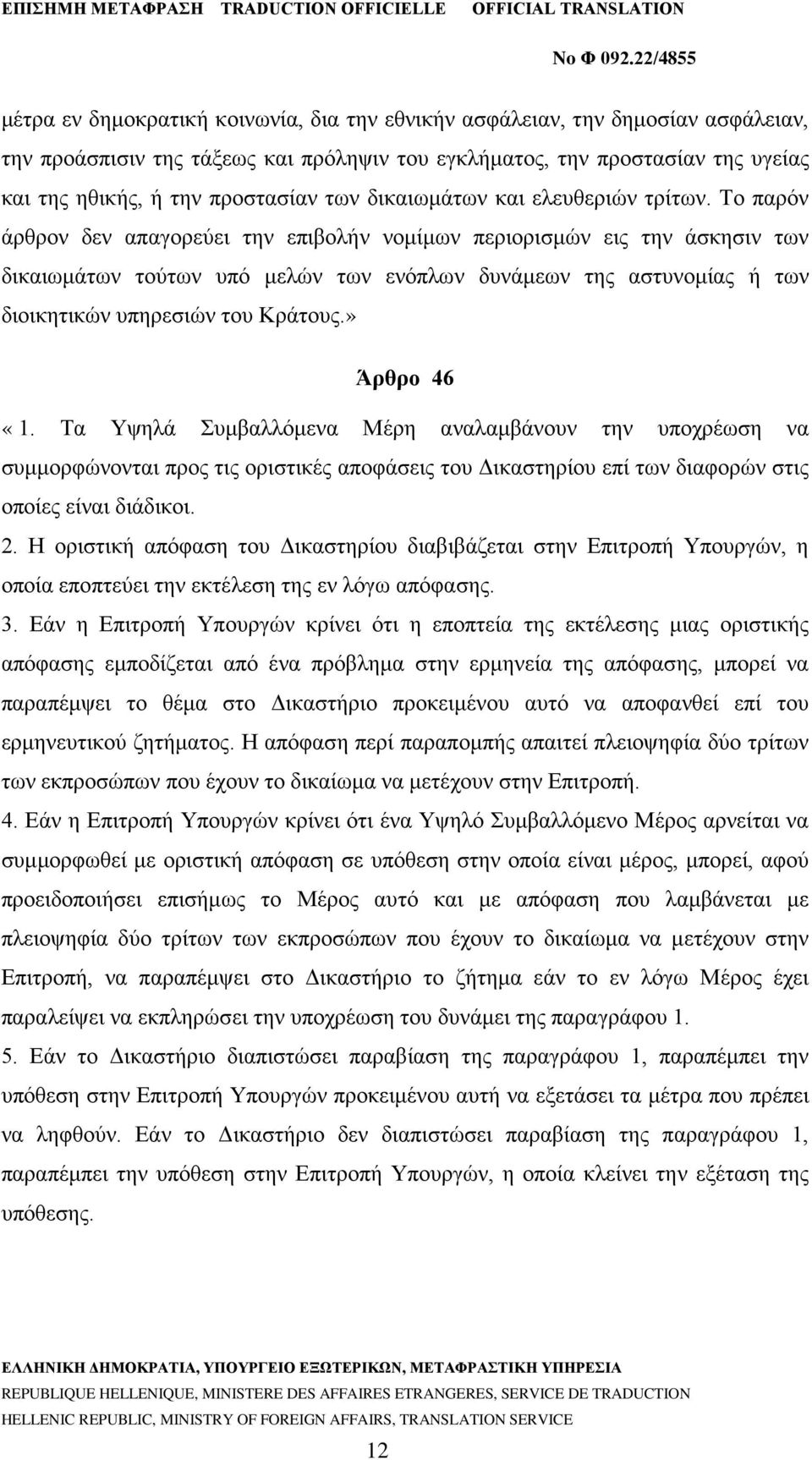 Το παρόν άρθρον δεν απαγορεύει την επιβολήν νομίμων περιορισμών εις την άσκησιν των δικαιωμάτων τούτων υπό μελών των ενόπλων δυνάμεων της αστυνομίας ή των διοικητικών υπηρεσιών του Κράτους.