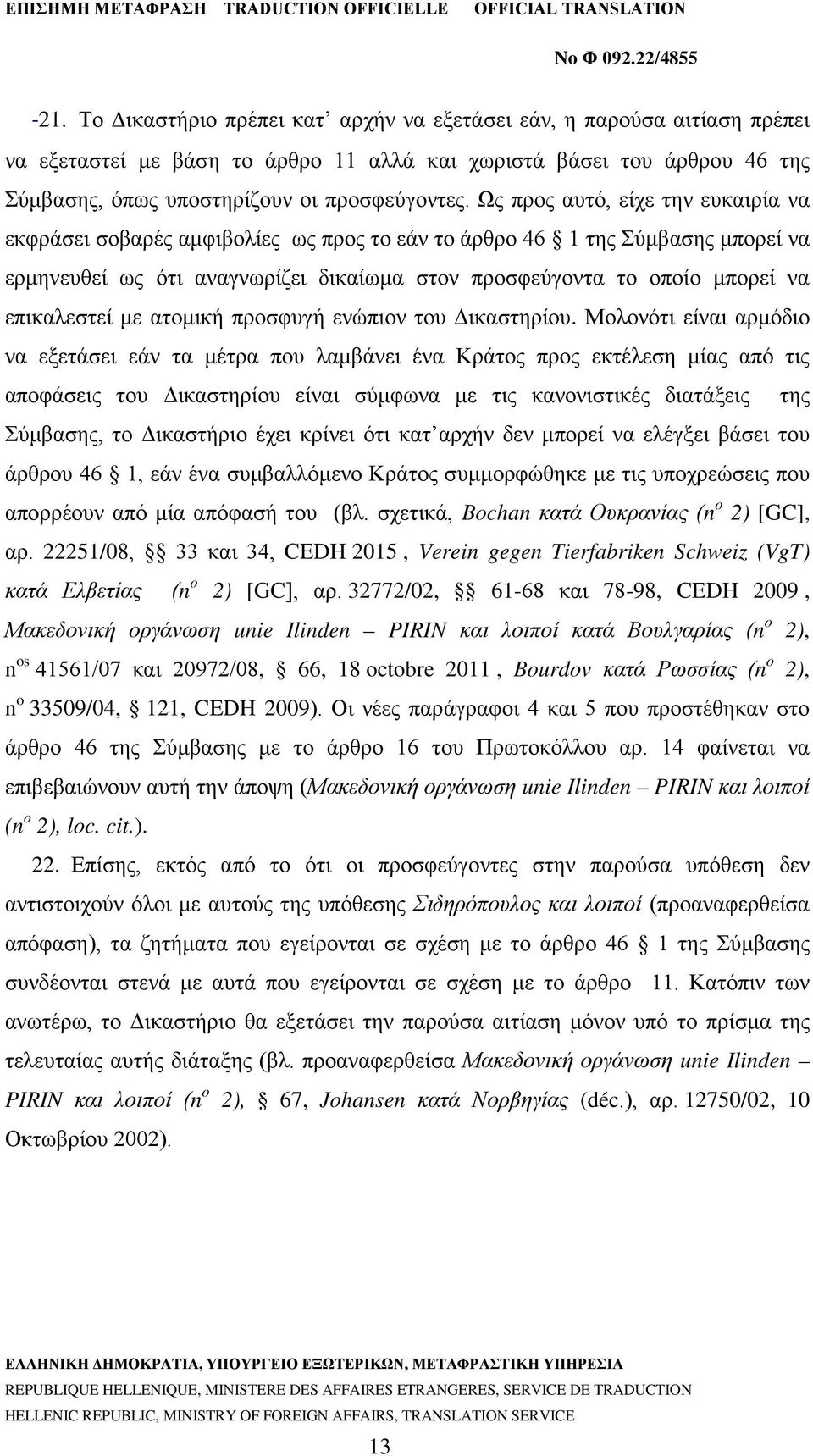 επικαλεστεί με ατομική προσφυγή ενώπιον του Δικαστηρίου.