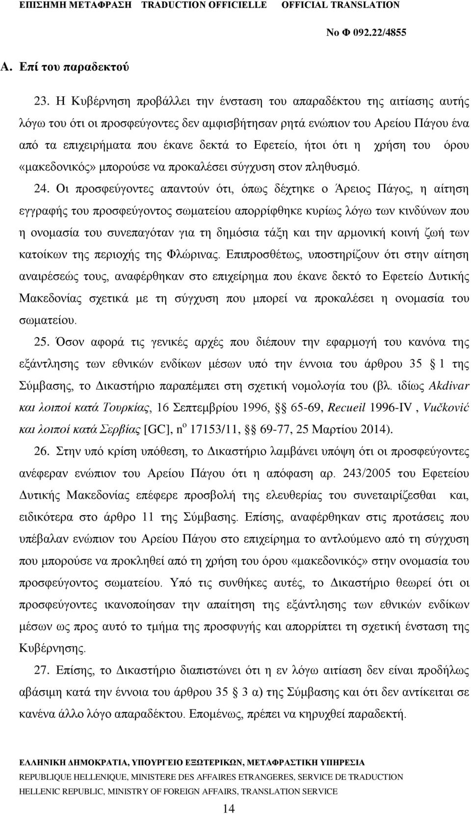 ήτοι ότι η χρήση του όρου «μακεδονικός» μπορούσε να προκαλέσει σύγχυση στον πληθυσμό. 24.