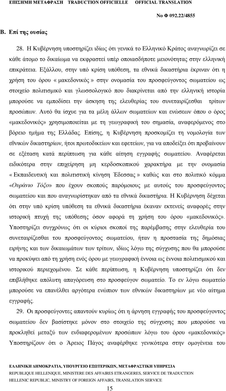 την ελληνική ιστορία μπορούσε να εμποδίσει την άσκηση της ελευθερίας του συνεταιρίζεσθαι τρίτων προσώπων.