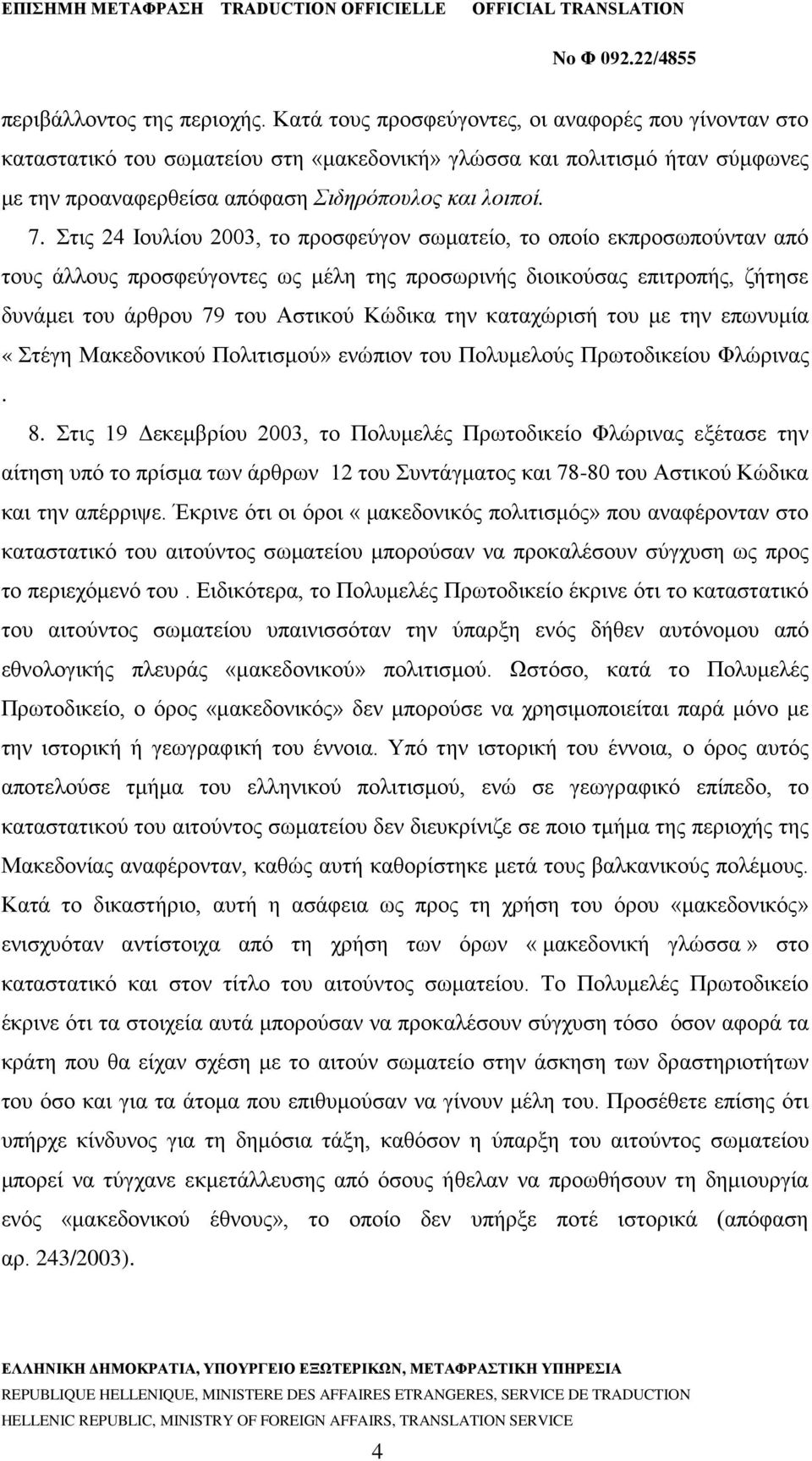 Στις 24 Ιουλίου 2003, το προσφεύγον σωματείο, το οποίο εκπροσωπούνταν από τους άλλους προσφεύγοντες ως μέλη της προσωρινής διοικούσας επιτροπής, ζήτησε δυνάμει του άρθρου 79 του Αστικού Κώδικα την