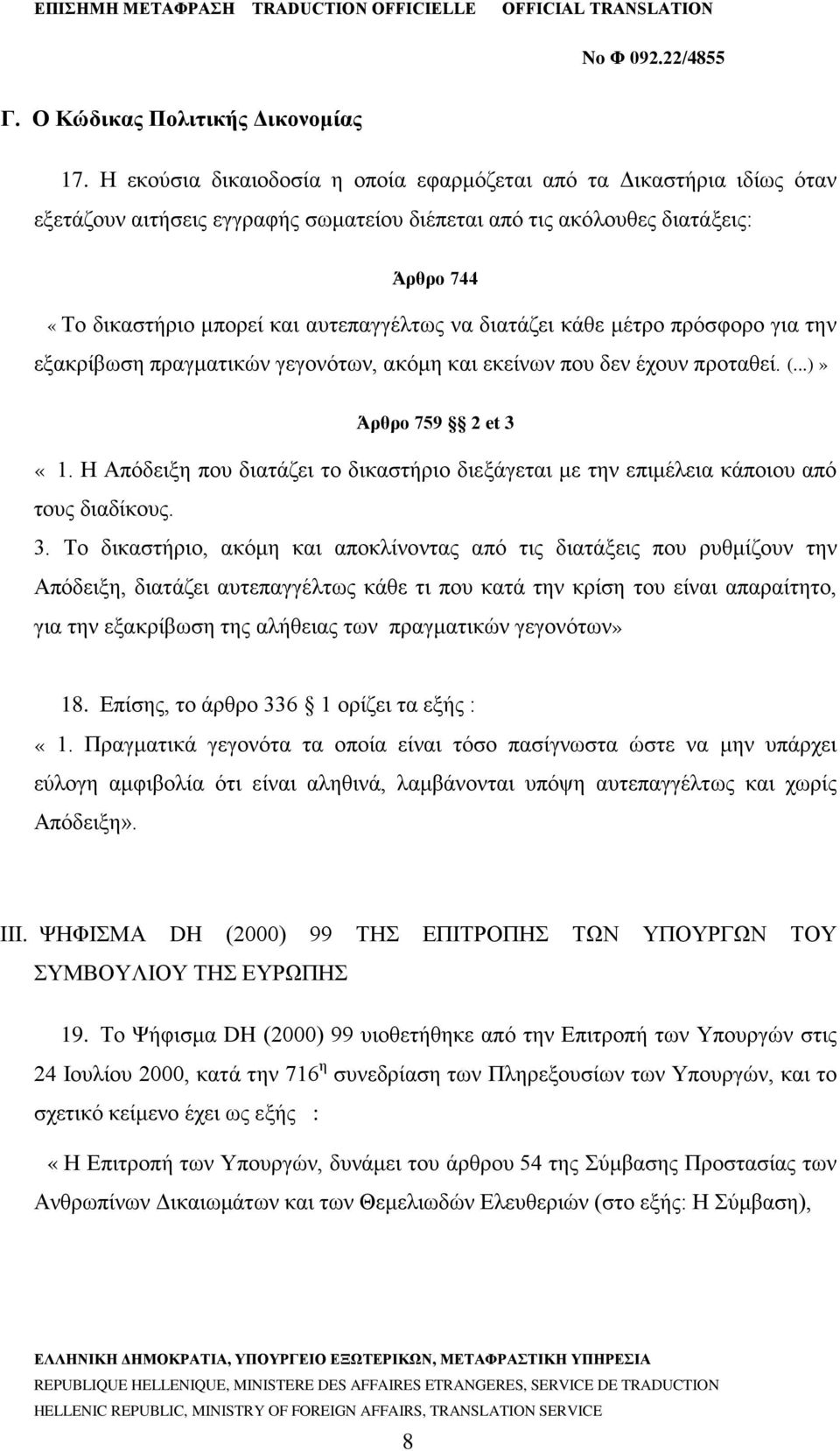 διατάζει κάθε μέτρο πρόσφορο για την εξακρίβωση πραγματικών γεγονότων, ακόμη και εκείνων που δεν έχουν προταθεί. (...)» Άρθρο 759 2 et 3 «1.