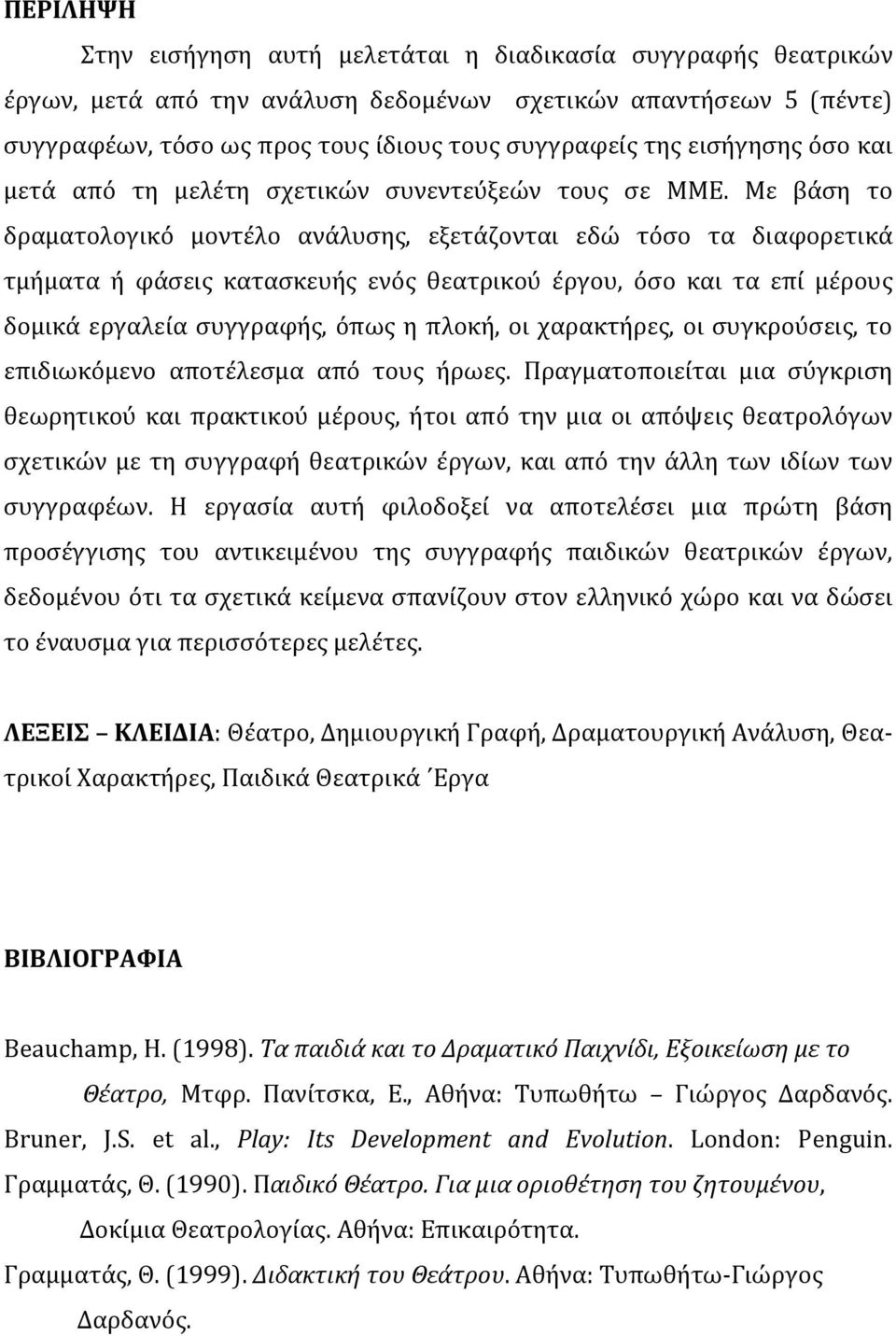 Με βάση το δραματολογικό μοντέλο ανάλυσης, εξετάζονται εδώ τόσο τα διαφορετικά τμήματα ή φάσεις κατασκευής ενός θεατρικού έργου, όσο και τα επί μέρους δομικά εργαλεία συγγραφής, όπως η πλοκή, οι