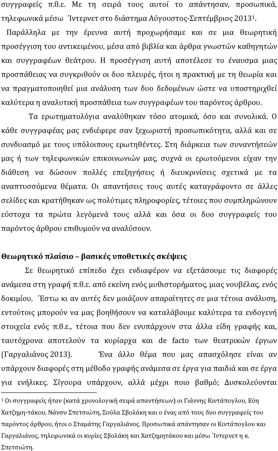 Η προσέγγιση αυτή αποτέλεσε το έναυσμα μιας προσπάθειας να συγκριθούν οι δυο πλευρές, ήτοι η πρακτική με τη θεωρία και να πραγματοποιηθεί μια ανάλυση των δυο δεδομένων ώστε να υποστηριχθεί καλύτερα η