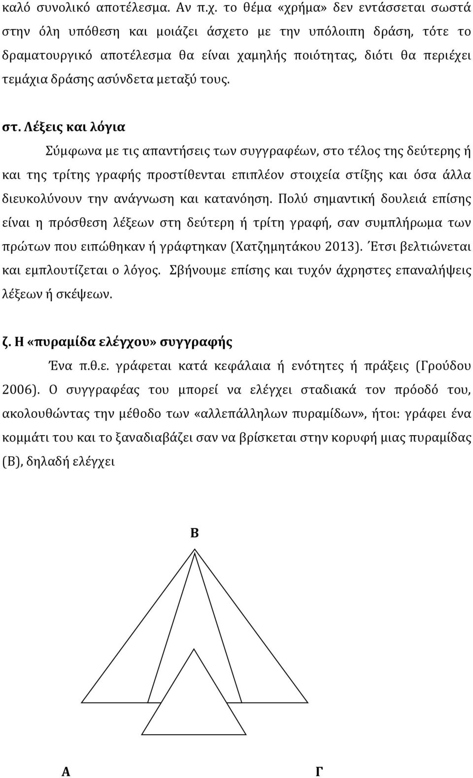 μεταξύ τους. στ.