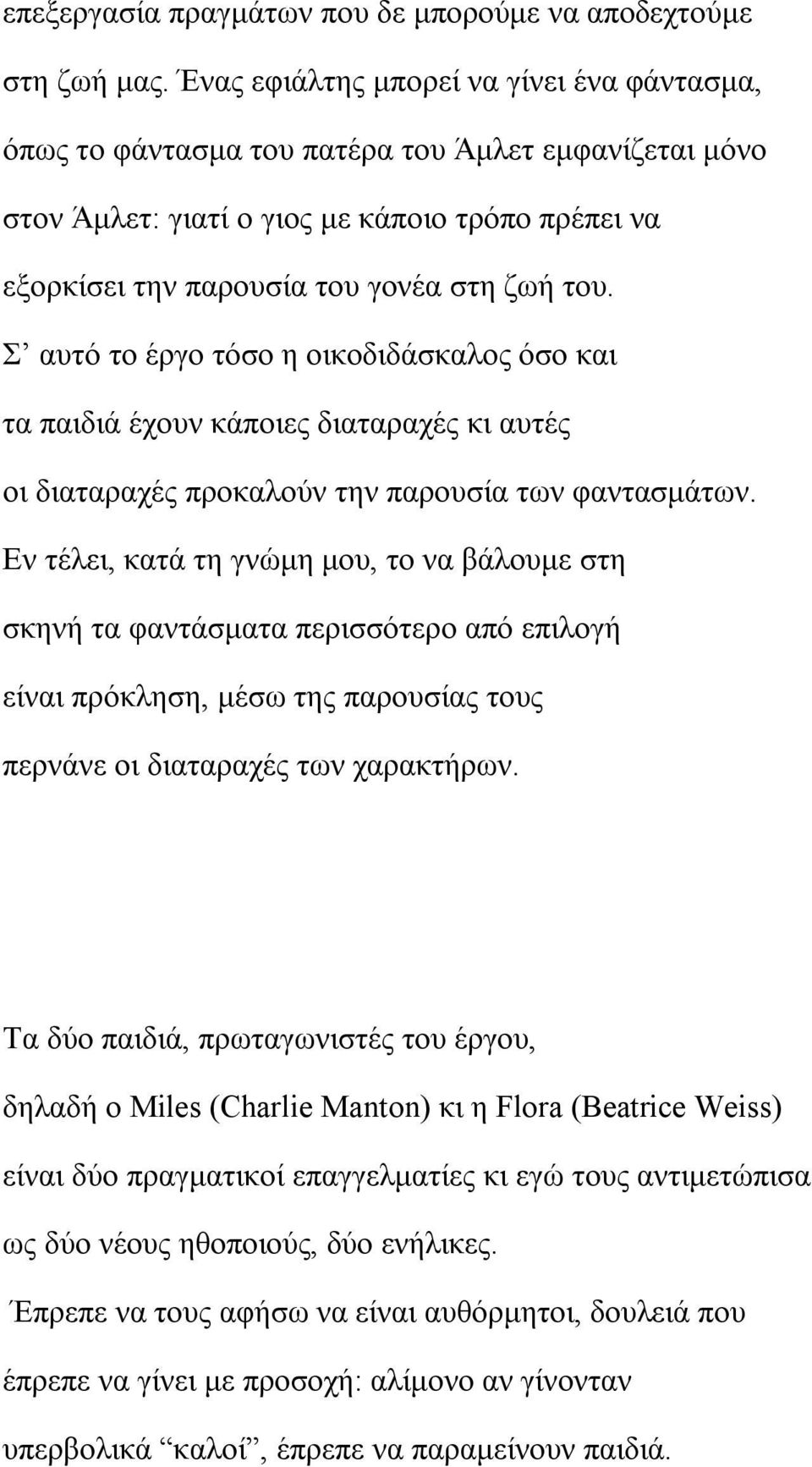 Σ αυτό το έργο τόσο η οικοδιδάσκαλος όσο και τα παιδιά έχουν κάποιες διαταραχές κι αυτές οι διαταραχές προκαλούν την παρουσία των φαντασμάτων.