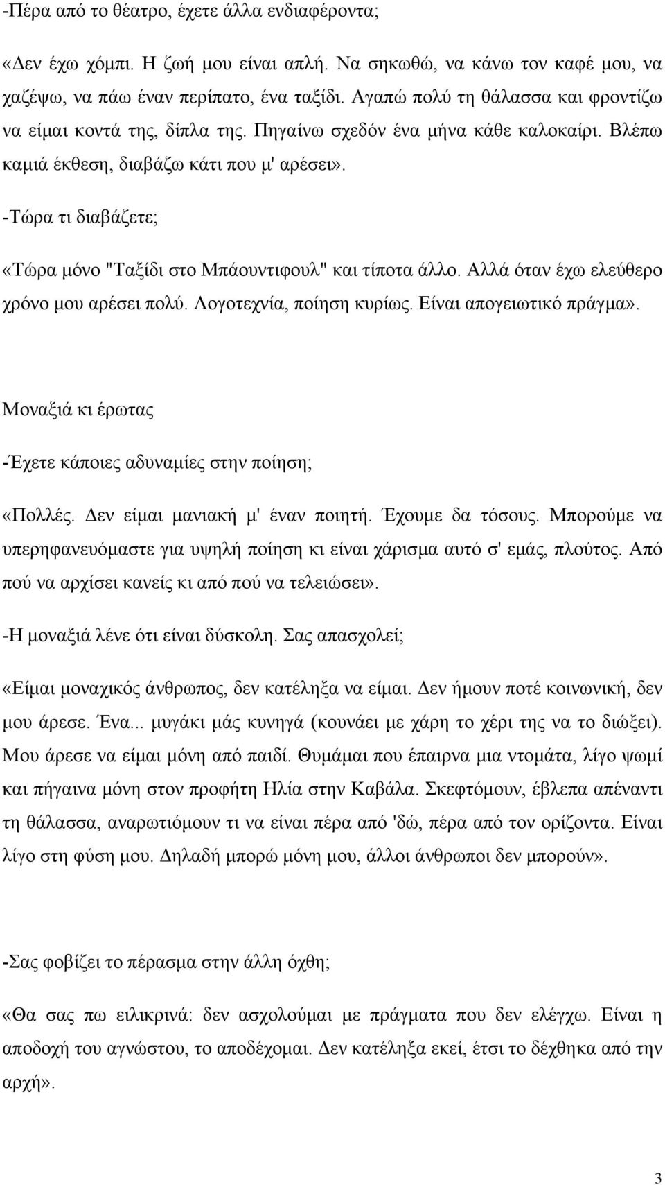 -Τώρα τι διαβάζετε; «Τώρα µόνο "Ταξίδι στο Μπάουντιφουλ" και τίποτα άλλο. Αλλά όταν έχω ελεύθερο χρόνο µου αρέσει πολύ. Λογοτεχνία, ποίηση κυρίως. Είναι απογειωτικό πράγµα».