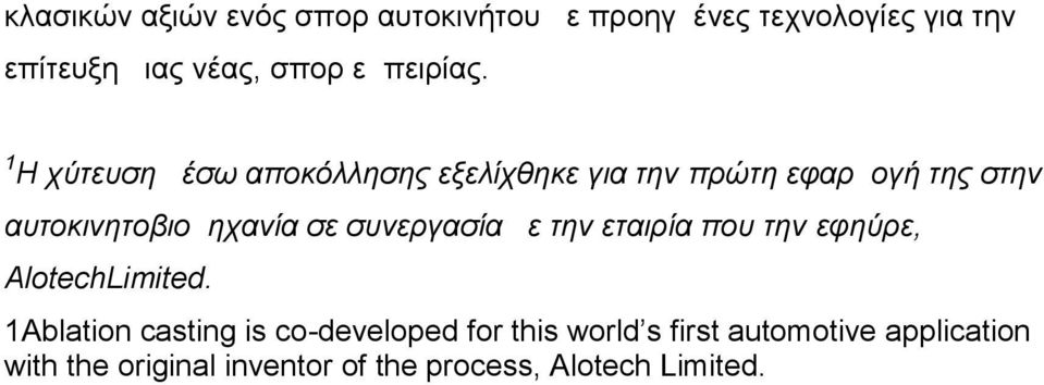 1 Η χύτευση μέσω αποκόλλησης εξελίχθηκε για την πρώτη εφαρμογή της στην αυτοκινητοβιομηχανία σε