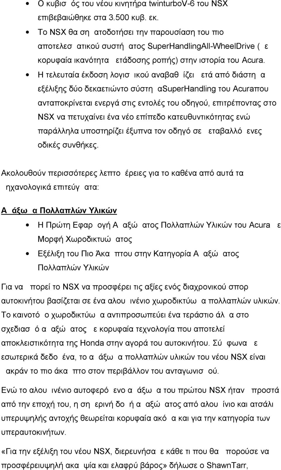 Η τελευταία έκδοση λογισμικού αναβαθμίζει μετά από διάστημα εξέλιξης δύο δεκαετιώντο σύστημαsuperhandling του Acuraπου ανταποκρίνεται ενεργά στις εντολές του οδηγού, επιτρέποντας στο NSX να