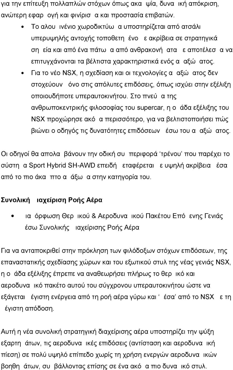 χαρακτηριστικά ενός αμαξώματος. Για το νέο NSX, η σχεδίαση και οι τεχνολογίες αμαξώματος δεν στοχεύουν μόνο στις απόλυτες επιδόσεις, όπως ισχύει στην εξέλιξη οποιουδήποτε υπεραυτοκινήτου.