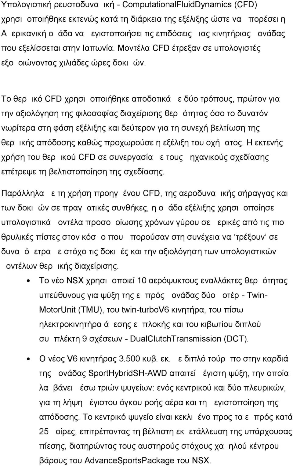 Το θερμικό CFD χρησιμοποιήθηκε αποδοτικά με δύο τρόπους, πρώτον για την αξιολόγηση της φιλοσοφίας διαχείρισης θερμότητας όσο το δυνατόν νωρίτερα στη φάση εξέλιξης και δεύτερον για τη συνεχή βελτίωση