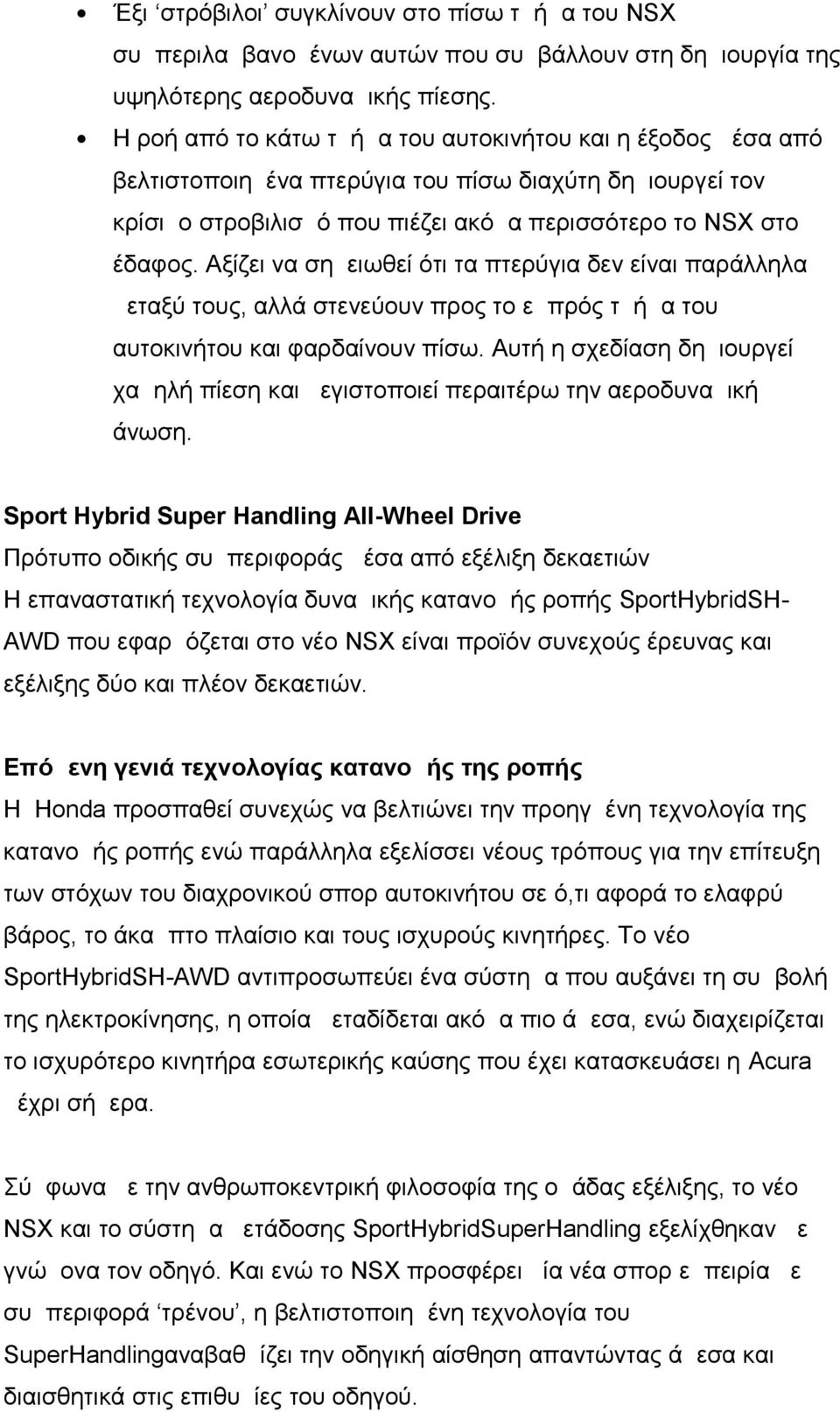 Αξίζει να σημειωθεί ότι τα πτερύγια δεν είναι παράλληλα μεταξύ τους, αλλά στενεύουν προς το εμπρός τμήμα του αυτοκινήτου και φαρδαίνουν πίσω.