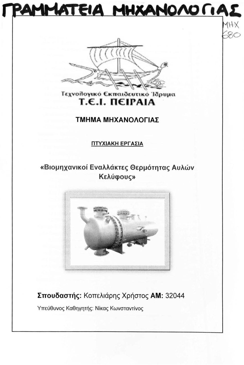 Π Ε:ΙΡΑ Α ΤΜΗΜΑ ΜΗΧΑΝΟΛΟΓΙΑΣ ΠΤΥΧΙΑΚΗ ΕΡΓ ΑΣΙΑ «Βιομηχανικοί Εναλλάκτες