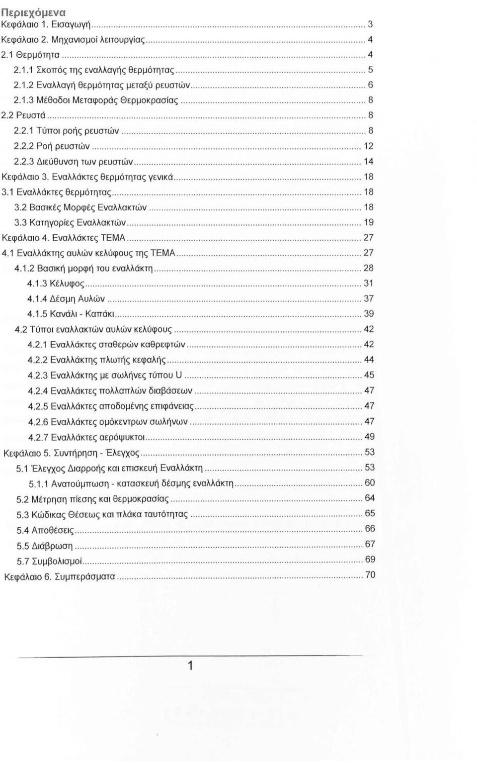 ......... 12 2.2.3 Διεύθυνση των ρευστών................................................. 14 Κεφάλαιο 3. Εναλλάκτες θερμότητας γενικά....................................... 18 3.