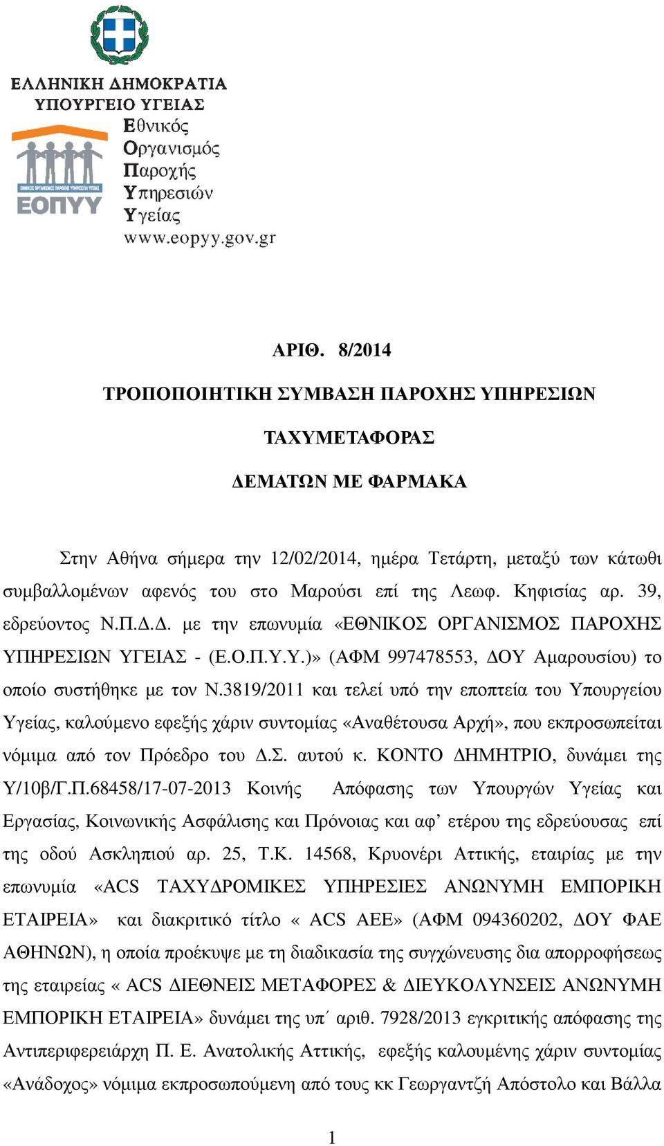 3819/2011 και τελεί υπό την εποπτεία του Υπουργείου Υγείας, καλούµενο εφεξής χάριν συντοµίας «Αναθέτουσα Αρχή», που εκπροσωπείται νόµιµα από τον Πρόεδρο του.σ. αυτού κ.