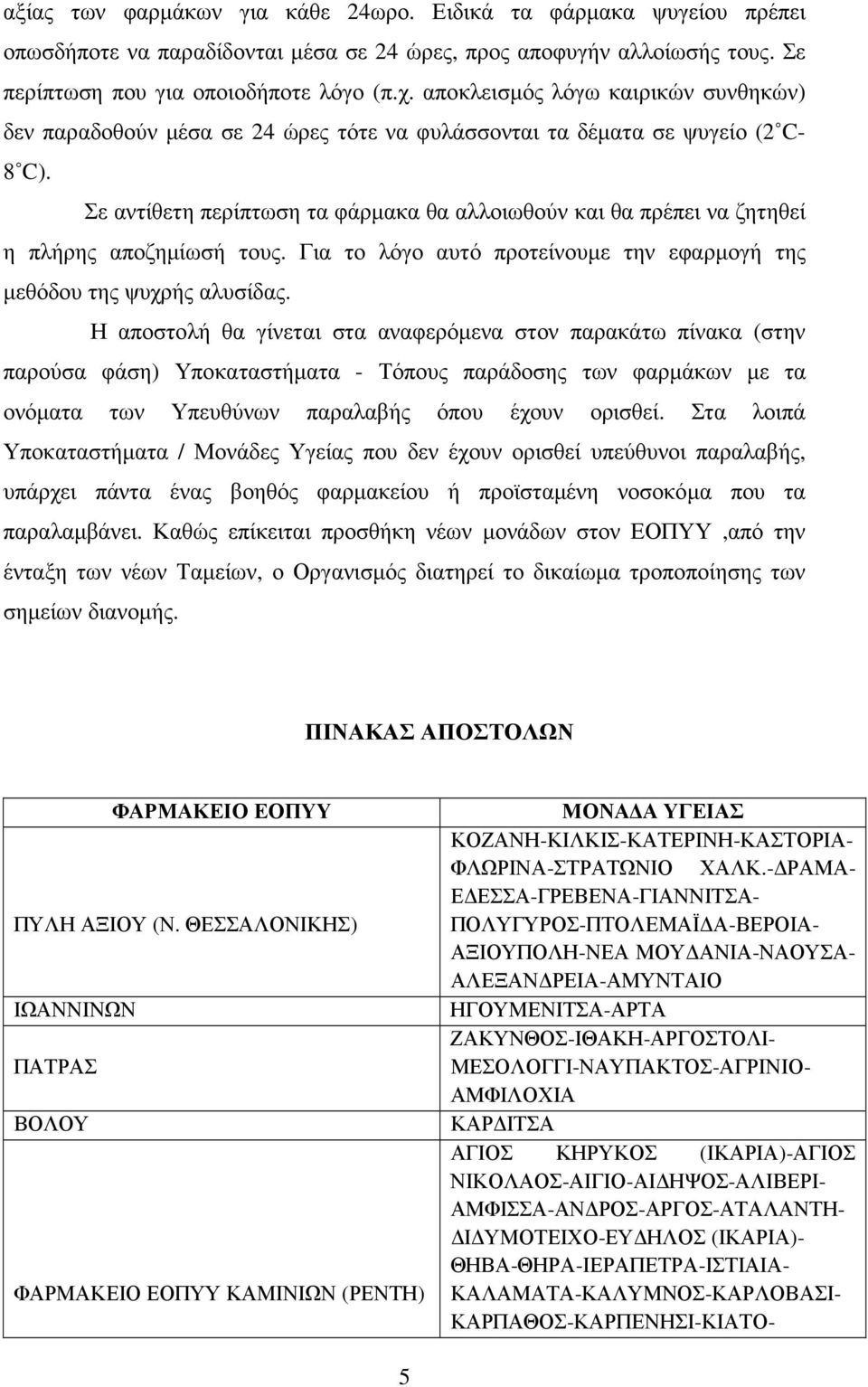 αποκλεισµός λόγω καιρικών συνθηκών) δεν παραδοθούν µέσα σε 24 ώρες τότε να φυλάσσονται τα δέµατα σε ψυγείο (2 C- 8 C).