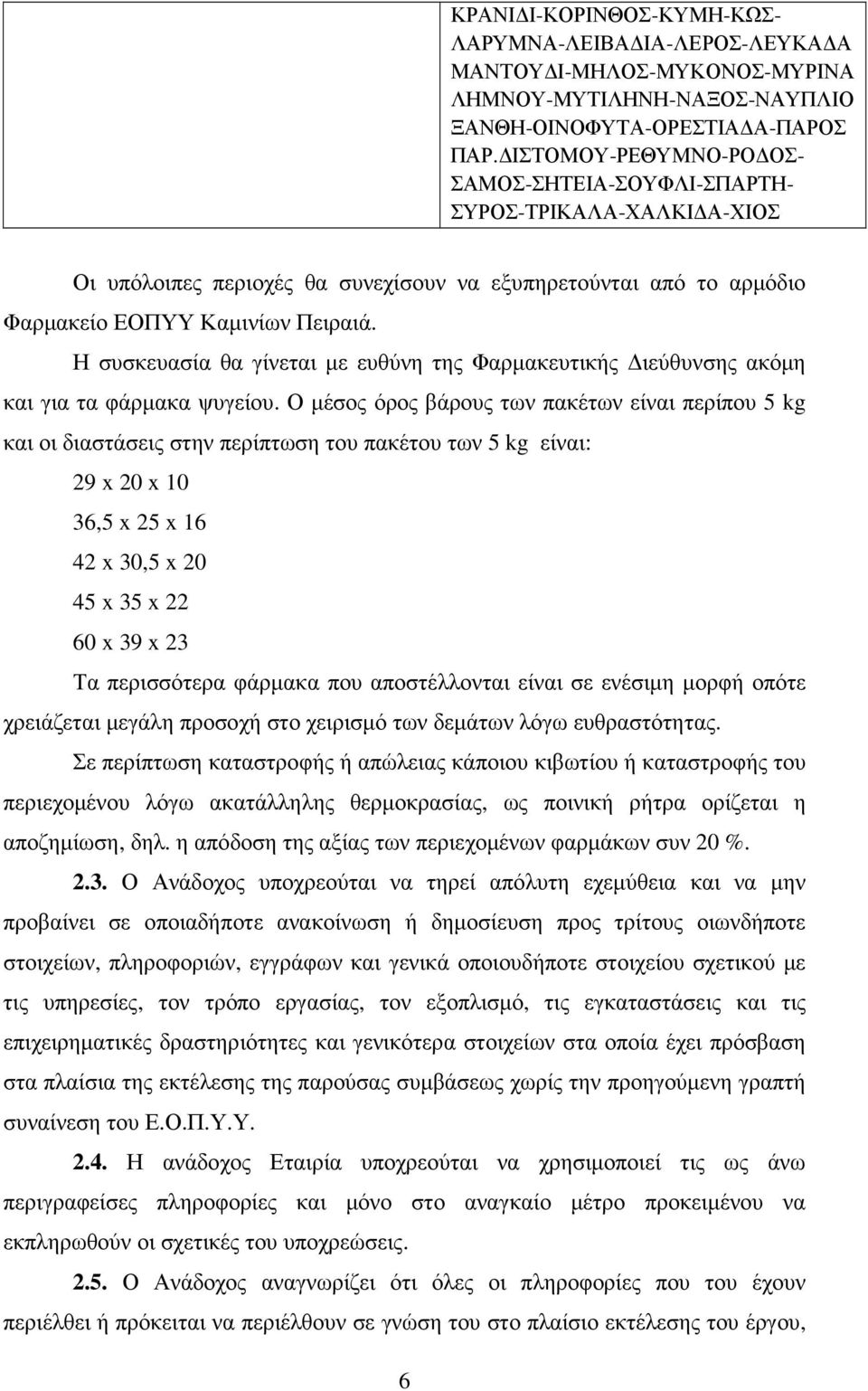 Η συσκευασία θα γίνεται µε ευθύνη της Φαρµακευτικής ιεύθυνσης ακόµη και για τα φάρµακα ψυγείου.