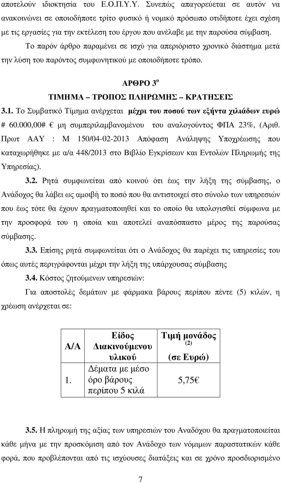 Το παρόν άρθρο παραµένει σε ισχύ για απεριόριστο χρονικό διάστηµα µετά την λύση του παρόντος συµφωνητικού µε οποιοδήποτε τρόπο. ΑΡΘΡΟ 3 ο ΤΙΜΗΜΑ ΤΡΟΠΟΣ ΠΛΗΡΩΜΗΣ ΚΡΑΤΗΣΕΙΣ 3.1.