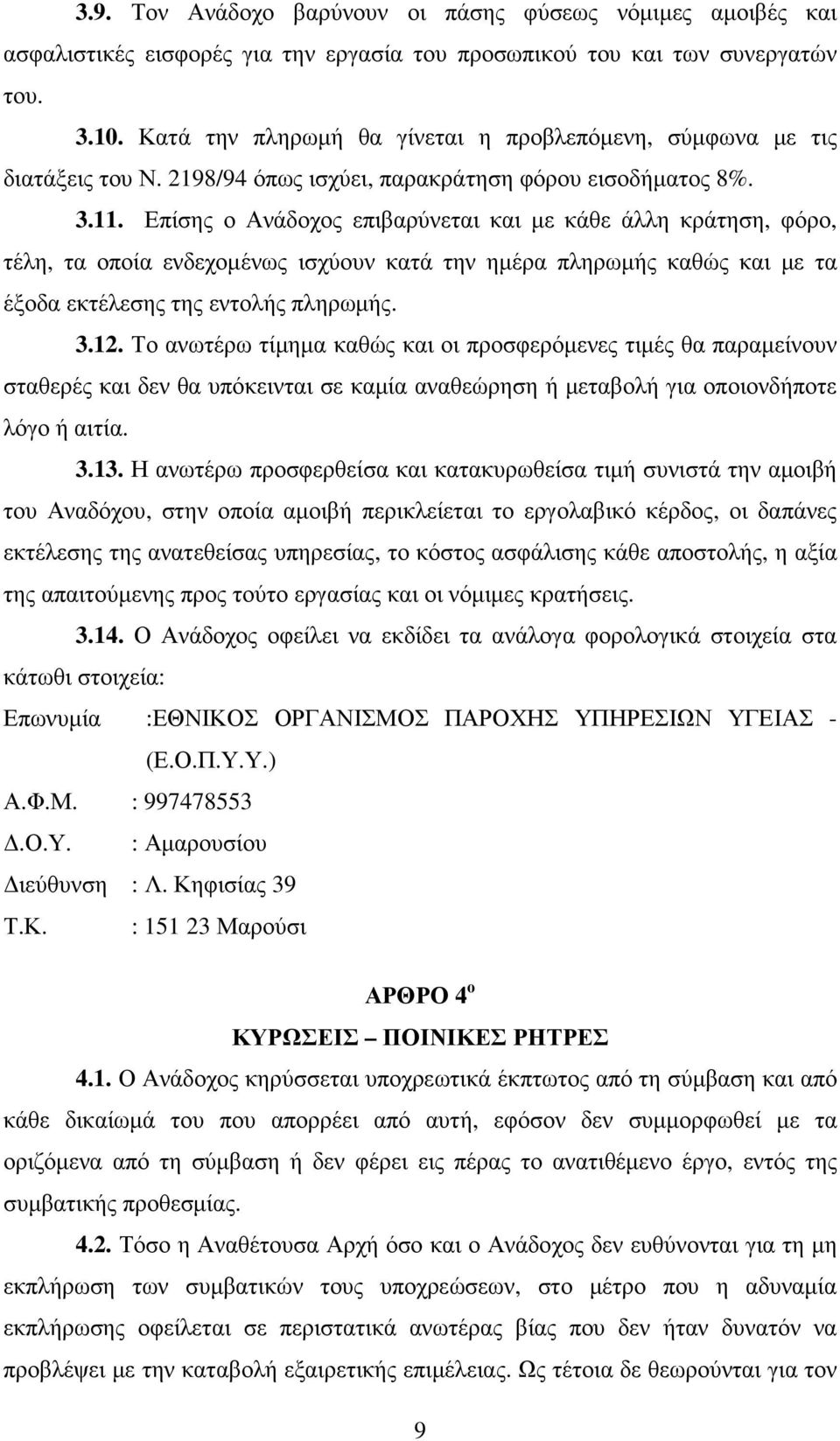 Επίσης ο Ανάδοχος επιβαρύνεται και µε κάθε άλλη κράτηση, φόρο, τέλη, τα οποία ενδεχοµένως ισχύουν κατά την ηµέρα πληρωµής καθώς και µε τα έξοδα εκτέλεσης της εντολής πληρωµής. 3.12.