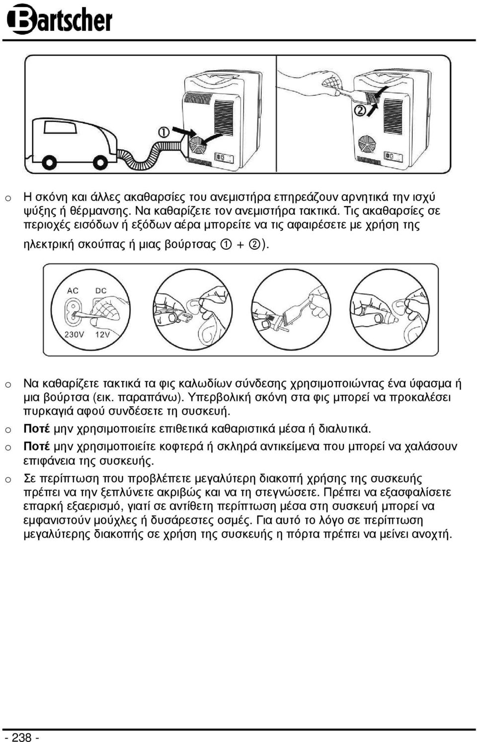 o Να καθαρίζετε τακτικά τα φις καλωδίων σύνδεσης χρησιµοποιώντας ένα ύφασµα ή µια βούρτσα (εικ. παραπάνω). Υπερβολική σκόνη στα φις µπορεί να προκαλέσει πυρκαγιά αφού συνδέσετε τη συσκευή.