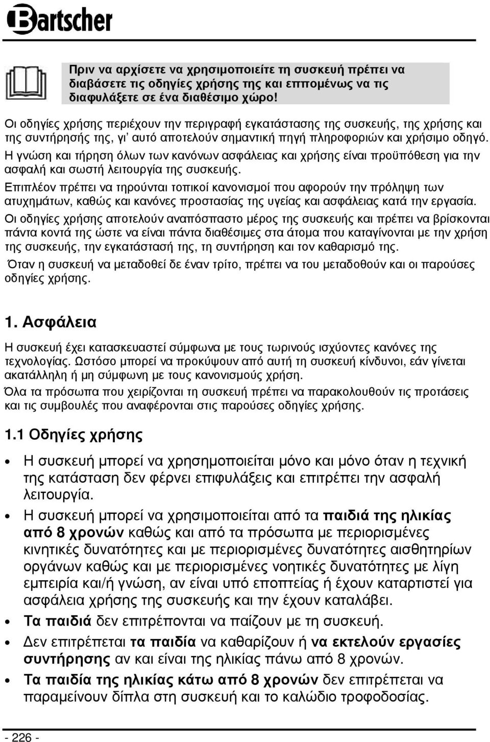 Η γνώση και τήρηση όλων των κανόνων ασφάλειας και χρήσης είναι προϋπόθεση για την ασφαλή και σωστή λειτουργία της συσκευής.