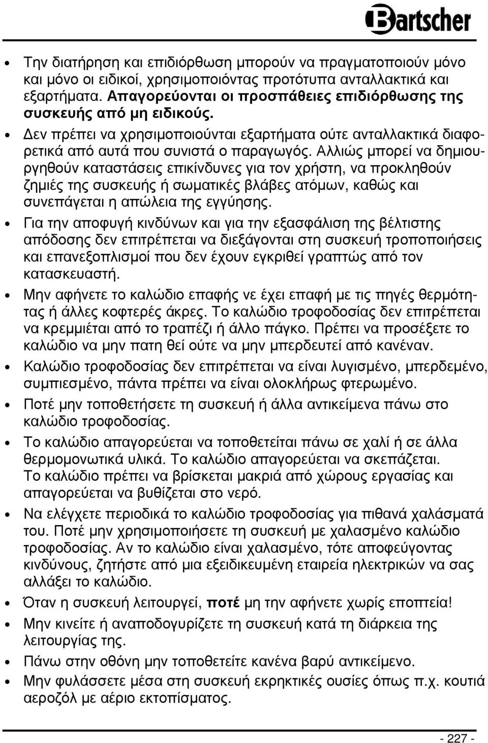 Αλλιώς µπορεί να δηµιουργηθούν καταστάσεις επικίνδυνες για τον χρήστη, να προκληθούν ζηµιές της συσκευής ή σωµατικές βλάβες ατόµων, καθώς και συνεπάγεται η απώλεια της εγγύησης.