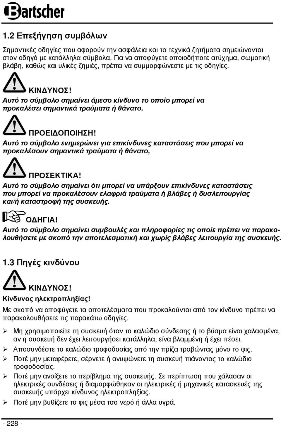 Αυτό το σύµβολο σηµαίνει άµεσο κίνδυνο το οποίο µπορεί να προκαλέσει σηµαντικά τραύµατα ή θάνατο. ΠΡΟΕΙ ΟΠΟΙΗΣΗ!