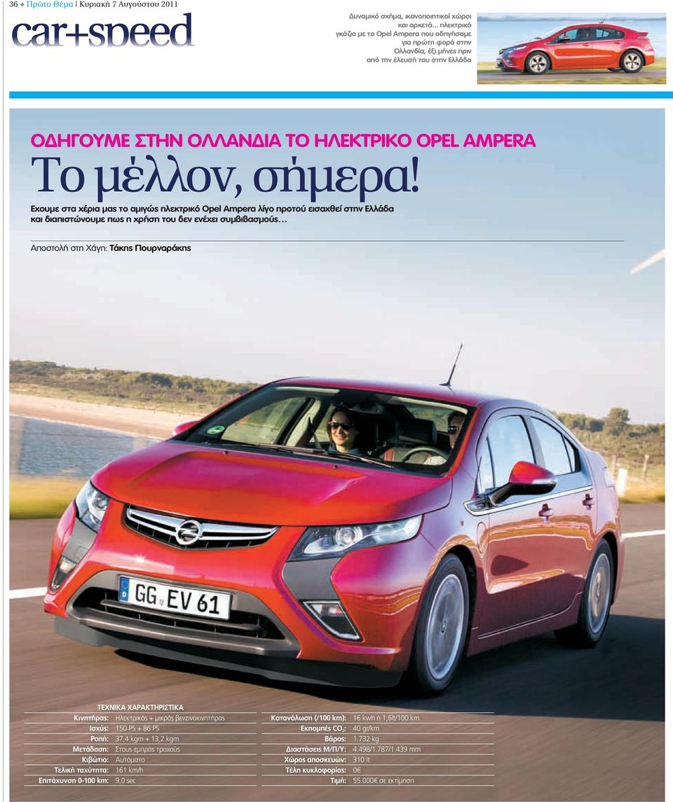 Εχουμε στα χέρια μας το αμιγώς ηλεκτρικό Opel Ampera λίγο προτού εισαχθεί στην Ελλάδα και διαπιστώνουμε πως η χρήση του δεν ενέχει συμβιβασμούς Αποστολή στη Χάγη: Τάκης Πουρναράκης ΤΕΧΝΙΚΑ