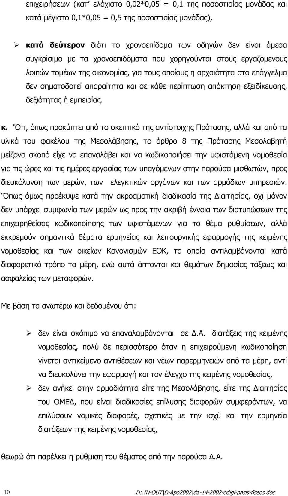 εξειδίκευσης, δεξιότητας ή εµπειρίας. κ.