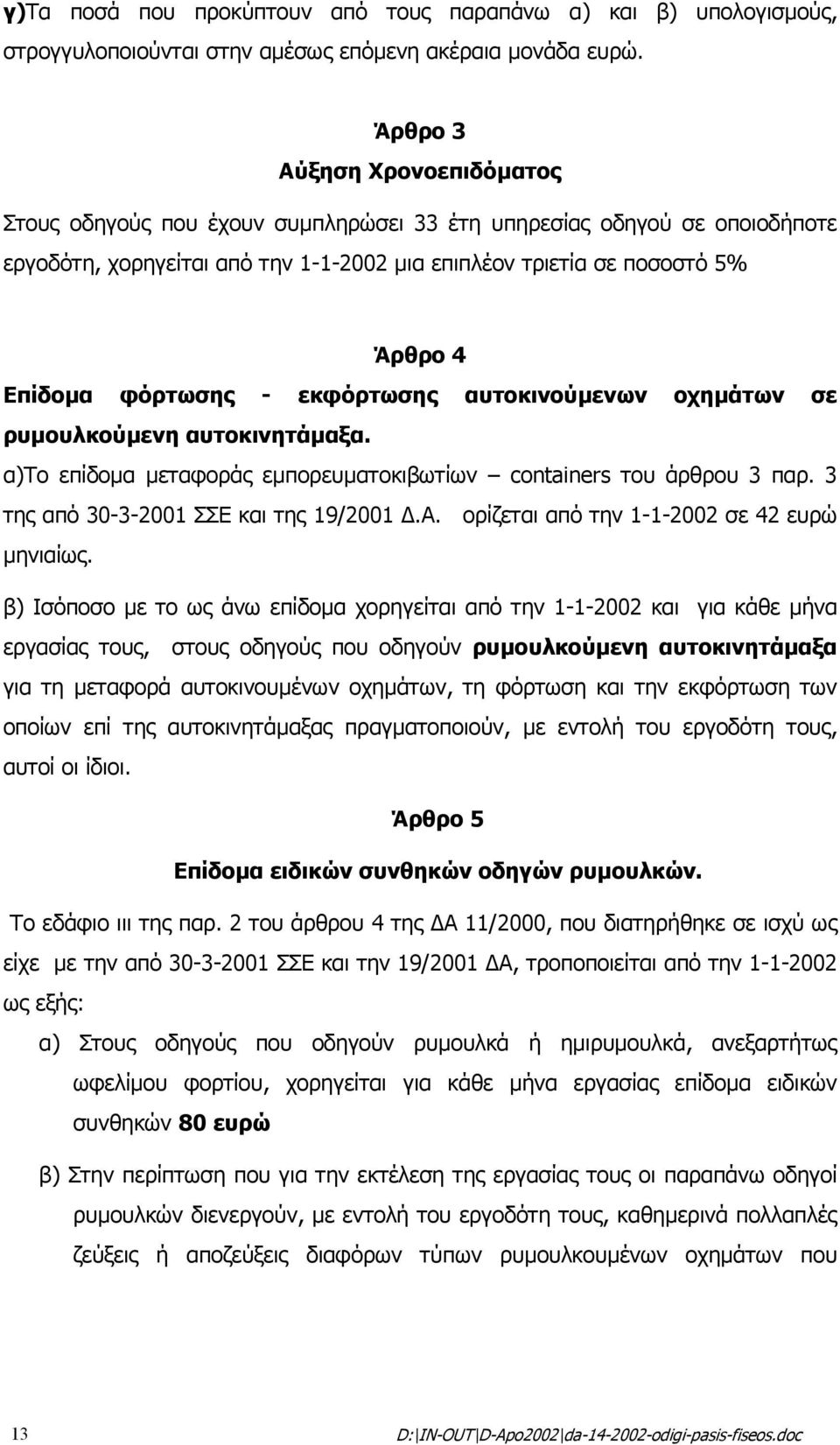 φόρτωσης - εκφόρτωσης αυτοκινούµενων οχηµάτων σε ρυµουλκούµενη αυτοκινητάµαξα. α)το επίδοµα µεταφοράς εµπορευµατοκιβωτίων containers του άρθρου 3 παρ. 3 της από 30-3-2001 ΣΣΕ και της 19/2001.Α.