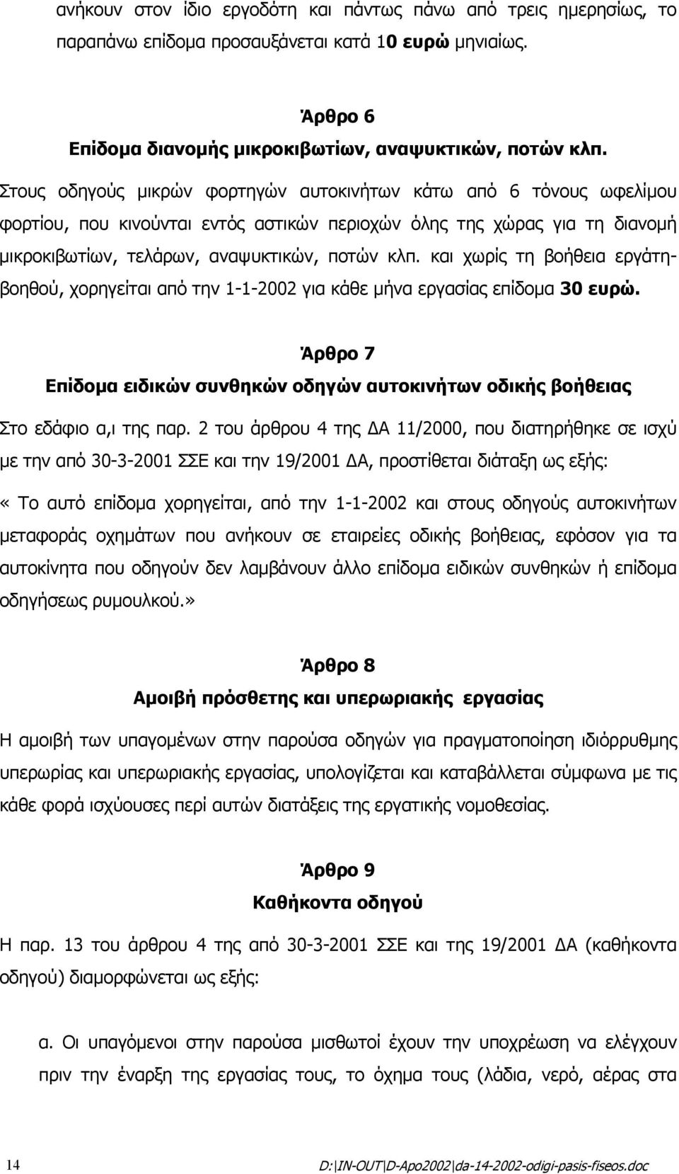 και χωρίς τη βοήθεια εργάτηβοηθού, χορηγείται από την 1-1-2002 για κάθε µήνα εργασίας επίδοµα 30 ευρώ. Άρθρο 7 Επίδοµα ειδικών συνθηκών οδηγών αυτοκινήτων οδικής βοήθειας Στο εδάφιο α,ι της παρ.