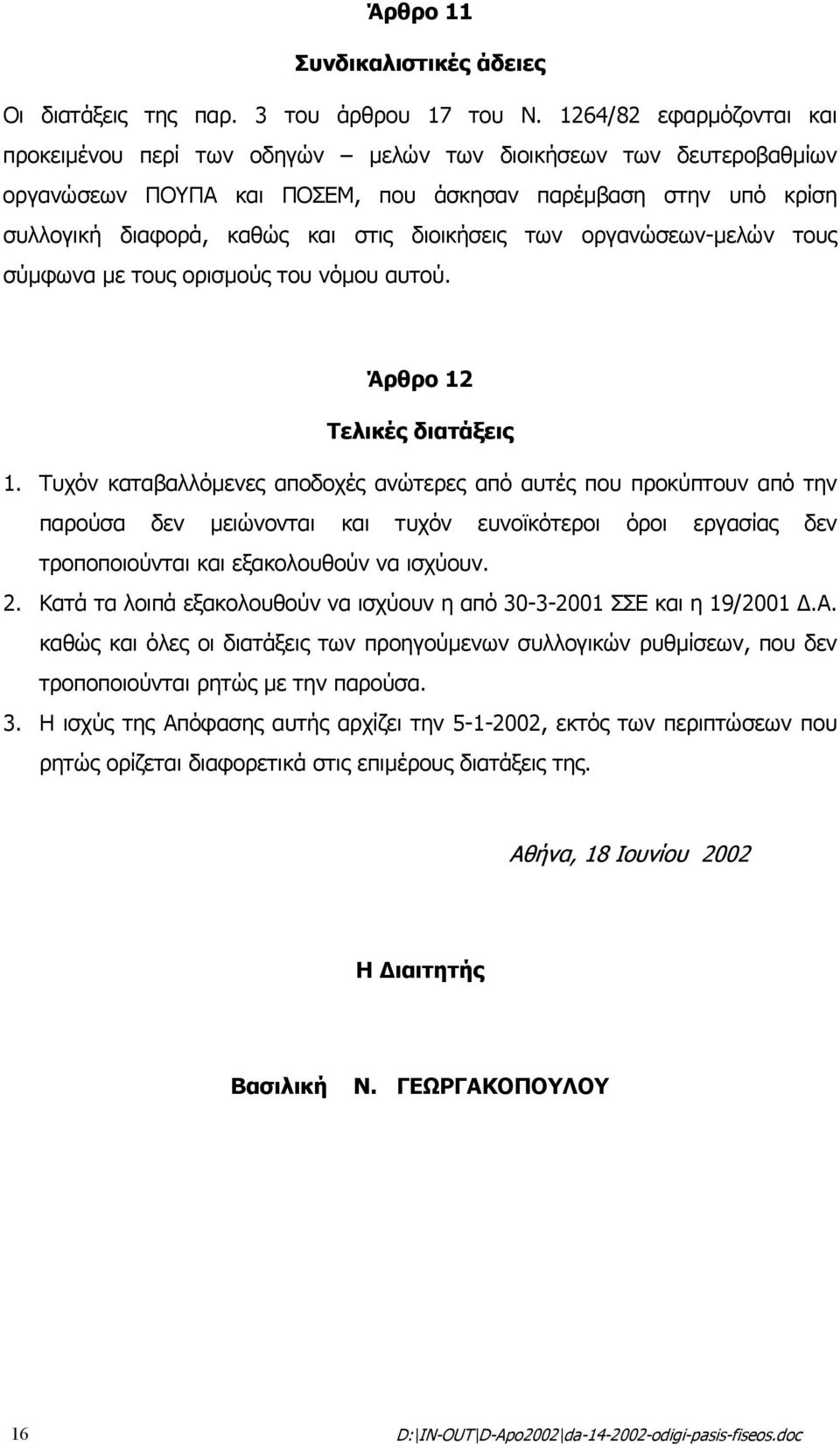 διοικήσεις των οργανώσεων-µελών τους σύµφωνα µε τους ορισµούς του νόµου αυτού. Άρθρο 12 Τελικές διατάξεις 1.